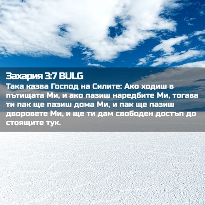 Picture 02 - Захария 3:7 BULG - Така казва Господ на - Bible Verse Picture