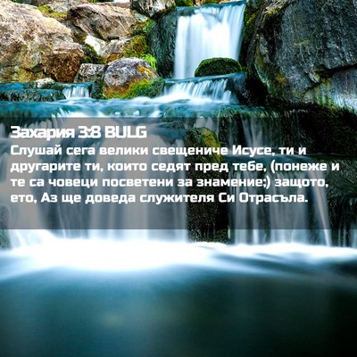 Picture 02 - Захария 3:8 BULG - Слушай сега велики - Bible Verse Picture