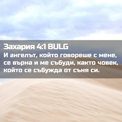 Picture 02 - Захария 4:1 BULG - И ангелът, който говореше с - Bible Verse Picture
