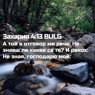 Picture 02 - Захария 4:13 BULG - А той в отговор ми рече: Не - Bible Verse Picture