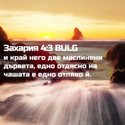 Picture 02 - Захария 4:3 BULG - и край него две маслинени - Bible Verse Picture