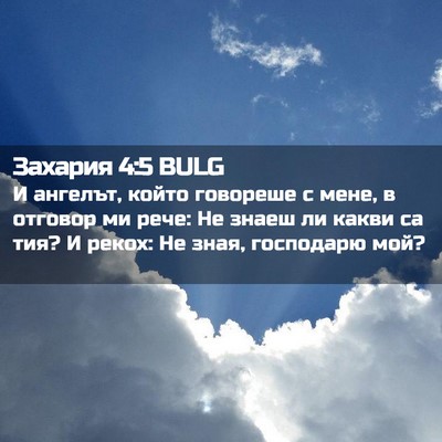 Picture 02 - Захария 4:5 BULG - И ангелът, който говореше с - Bible Verse Picture