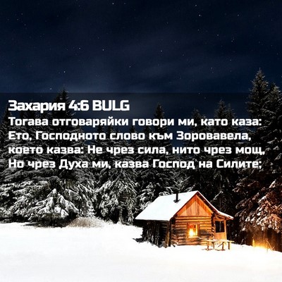 Picture 02 - Захария 4:6 BULG - Тогава отговаряйки говори - Bible Verse Picture