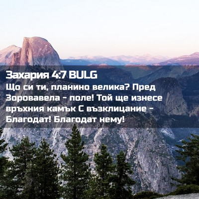 Picture 02 - Захария 4:7 BULG - Що си ти, планино велика? - Bible Verse Picture