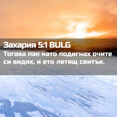 Picture 02 - Захария 5:1 BULG - Тогава пак като подигнах - Bible Verse Picture