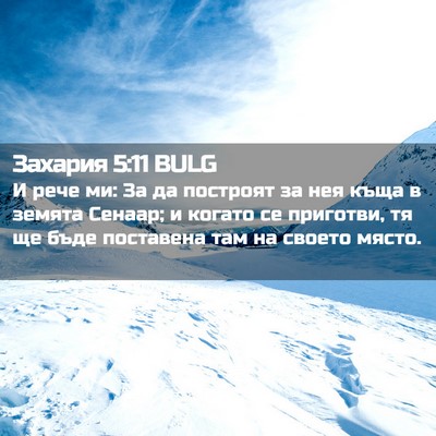 Picture 02 - Захария 5:11 BULG - И рече ми: За да построят за - Bible Verse Picture
