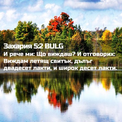 Picture 02 - Захария 5:2 BULG - И рече ми: Що виждаш? И - Bible Verse Picture