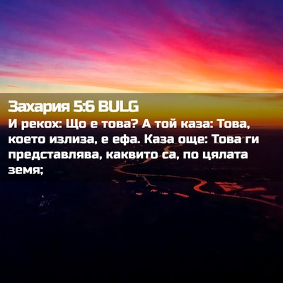 Picture 02 - Захария 5:6 BULG - И рекох: Що е това? А той - Bible Verse Picture