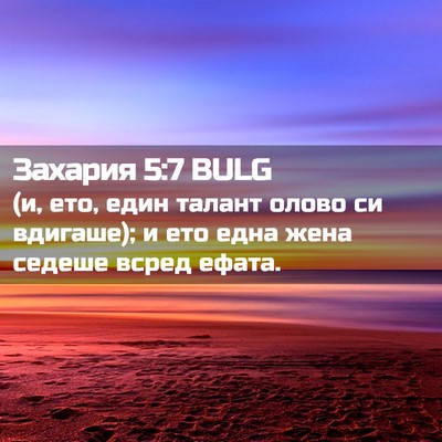 Picture 02 - Захария 5:7 BULG - (и, ето, един талант олово - Bible Verse Picture