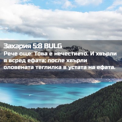 Picture 02 - Захария 5:8 BULG - Рече още: Това е - Bible Verse Picture