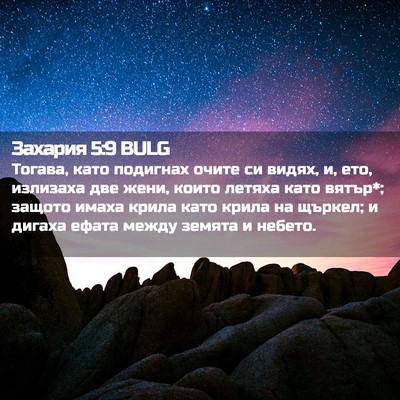 Picture 02 - Захария 5:9 BULG - Тогава, като подигнах - Bible Verse Picture