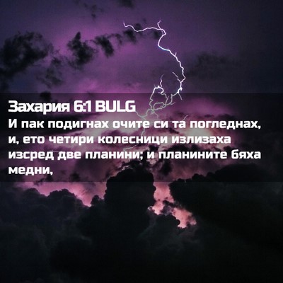 Picture 02 - Захария 6:1 BULG - И пак подигнах очите си та - Bible Verse Picture