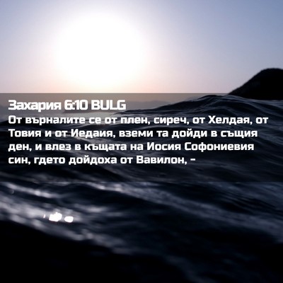 Picture 02 - Захария 6:10 BULG - От върналите се от плен, - Bible Verse Picture