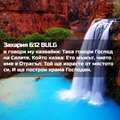 Picture 02 - Захария 6:12 BULG - и говори му казвайки: Така - Bible Verse Picture