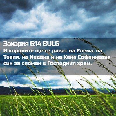 Picture 02 - Захария 6:14 BULG - И короните ще се дават на - Bible Verse Picture