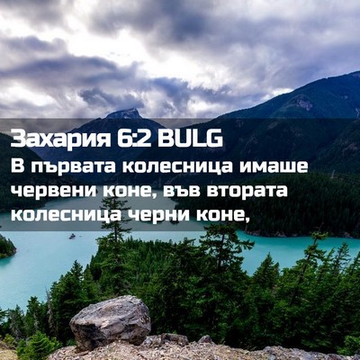 Picture 02 - Захария 6:2 BULG - В първата колесница имаше - Bible Verse Picture