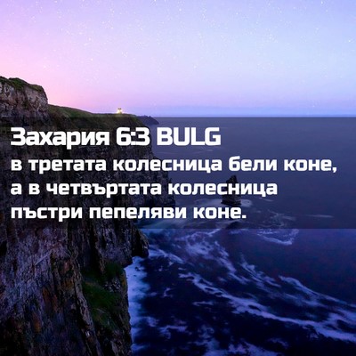 Picture 02 - Захария 6:3 BULG - в третата колесница бели - Bible Verse Picture