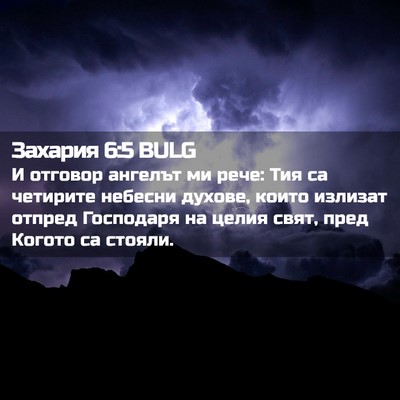 Picture 02 - Захария 6:5 BULG - И отговор ангелът ми рече: - Bible Verse Picture