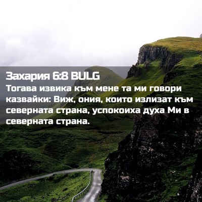 Picture 02 - Захария 6:8 BULG - Тогава извика към мене та - Bible Verse Picture