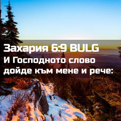 Picture 02 - Захария 6:9 BULG - И Господното слово дойде - Bible Verse Picture