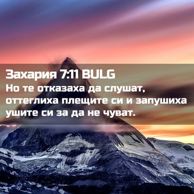 Picture 02 - Захария 7:11 BULG - Но те отказаха да слушат, - Bible Verse Picture