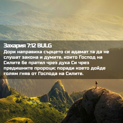 Picture 02 - Захария 7:12 BULG - Дори направиха сърцето си - Bible Verse Picture