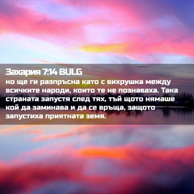 Picture 02 - Захария 7:14 BULG - но ще ги разпръсна като с - Bible Verse Picture