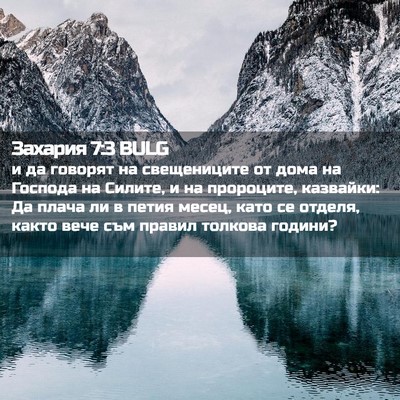 Picture 02 - Захария 7:3 BULG - и да говорят на - Bible Verse Picture