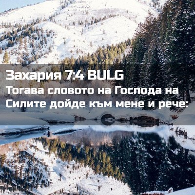 Picture 02 - Захария 7:4 BULG - Тогава словото на Господа - Bible Verse Picture