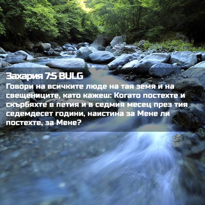 Picture 02 - Захария 7:5 BULG - Говори на всичките люде на - Bible Verse Picture