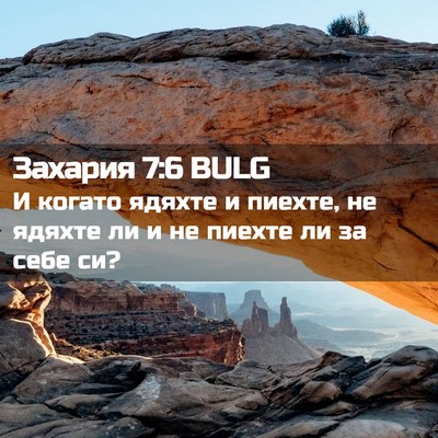Picture 02 - Захария 7:6 BULG - И когато ядяхте и пиехте, - Bible Verse Picture