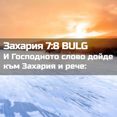 Picture 02 - Захария 7:8 BULG - И Господното слово дойде - Bible Verse Picture