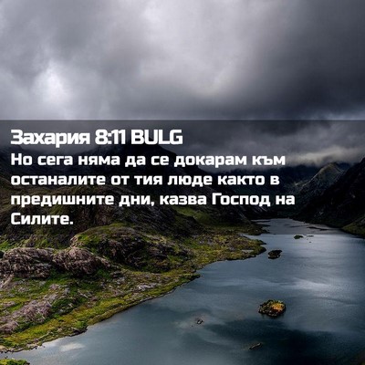 Picture 02 - Захария 8:11 BULG - Но сега няма да се докарам - Bible Verse Picture