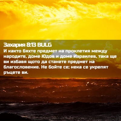 Picture 02 - Захария 8:13 BULG - И както бяхте предмет на - Bible Verse Picture