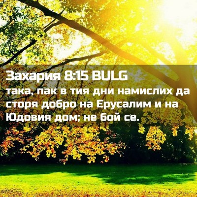 Picture 02 - Захария 8:15 BULG - така, пак в тия дни - Bible Verse Picture