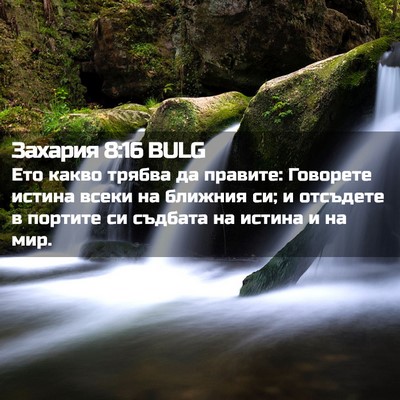 Picture 02 - Захария 8:16 BULG - Ето какво трябва да - Bible Verse Picture