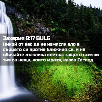 Picture 02 - Захария 8:17 BULG - Никой от вас да не измисли - Bible Verse Picture