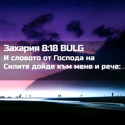 Picture 02 - Захария 8:18 BULG - И словото от Господа на - Bible Verse Picture