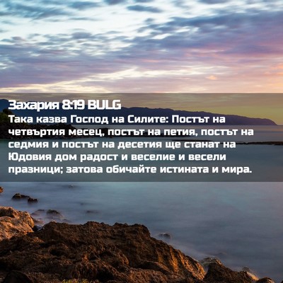 Picture 02 - Захария 8:19 BULG - Така казва Господ на - Bible Verse Picture