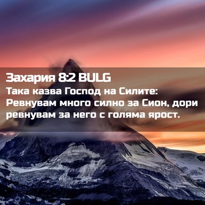 Picture 02 - Захария 8:2 BULG - Така казва Господ на - Bible Verse Picture