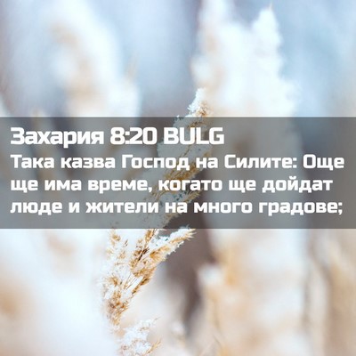 Picture 02 - Захария 8:20 BULG - Така казва Господ на - Bible Verse Picture