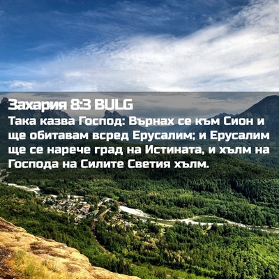 Picture 02 - Захария 8:3 BULG - Така казва Господ: Върнах - Bible Verse Picture