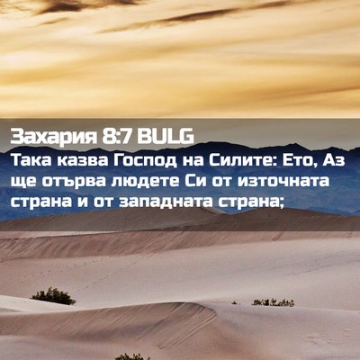 Picture 02 - Захария 8:7 BULG - Така казва Господ на - Bible Verse Picture