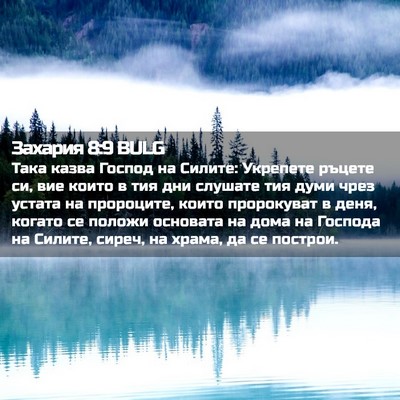 Picture 02 - Захария 8:9 BULG - Така казва Господ на - Bible Verse Picture