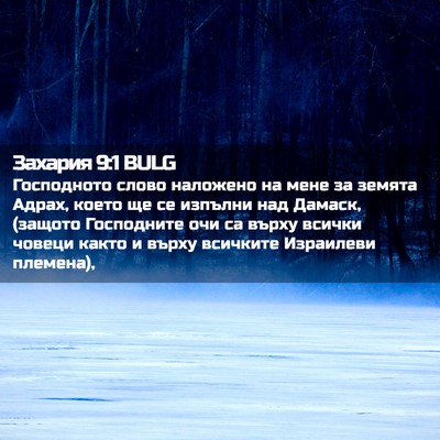 Picture 02 - Захария 9:1 BULG - Господното слово наложено - Bible Verse Picture