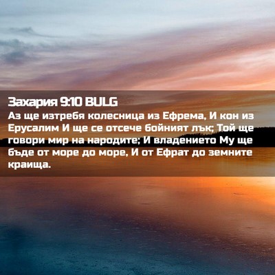Picture 02 - Захария 9:10 BULG - Аз ще изтребя колесница из - Bible Verse Picture