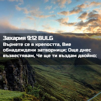 Picture 02 - Захария 9:12 BULG - Върнете се в крепостта, Вие - Bible Verse Picture