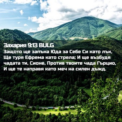 Picture 02 - Захария 9:13 BULG - Защото ще запъна Юда за - Bible Verse Picture