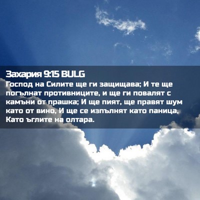 Picture 02 - Захария 9:15 BULG - Господ на Силите ще ги - Bible Verse Picture