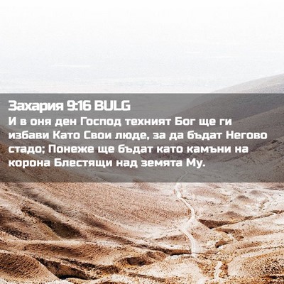Picture 02 - Захария 9:16 BULG - И в оня ден Господ техният - Bible Verse Picture